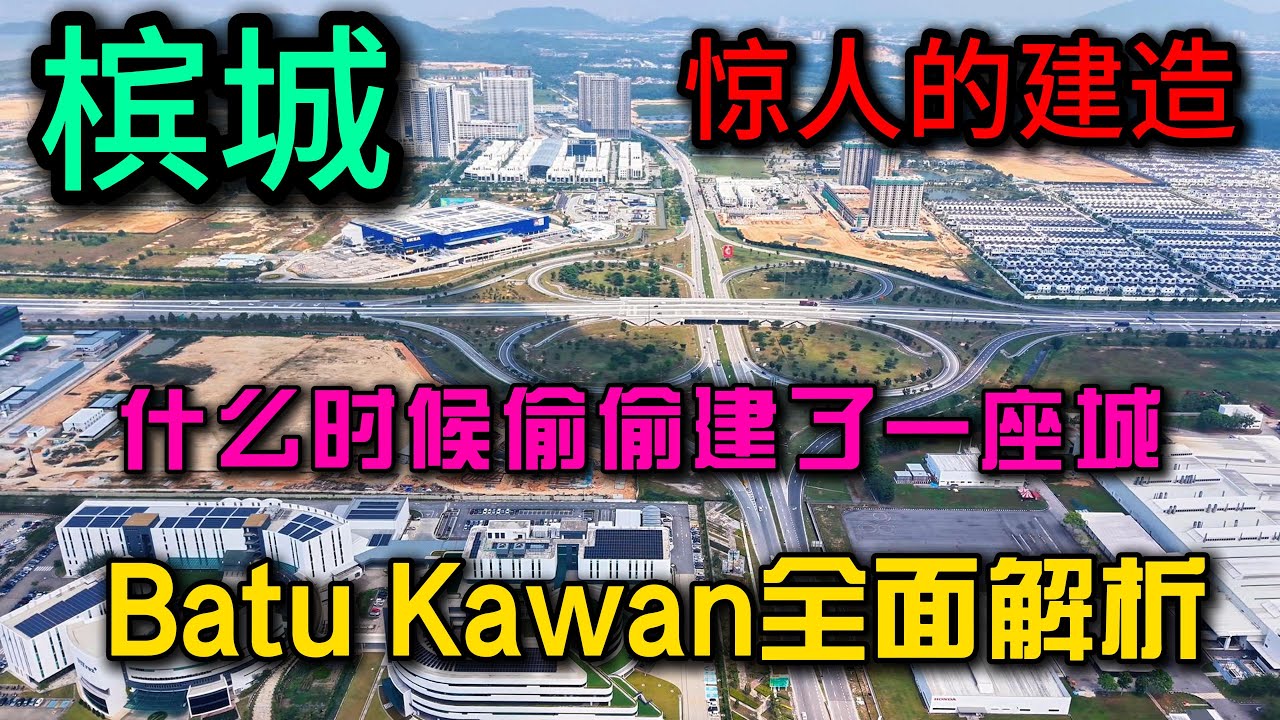 槟城最大的发展计划竟然偷偷建了一座城Batu Kawan正在悄悄变成槟城最热门的地方，全网最全面了解这座新城带来的未来机遇