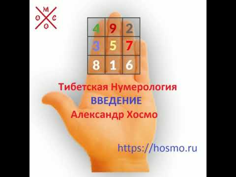 Тибетская Нумерология. Александр Хосмо.