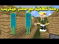 السيرفر الجديد #2 - رحلة كهفية مع مستر مكريب