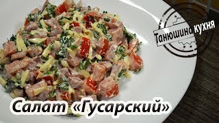 Салат "Гусарский" Салат "Гусарский"