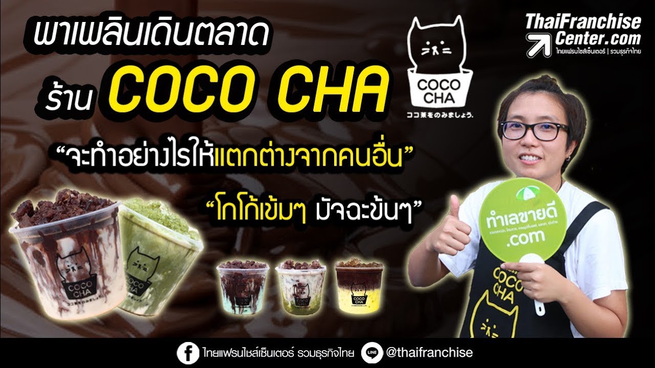 COCO CHA โกโก้เข้มๆ มัชฉะข้นๆ สดใหม่ทุกแก้ว! by ThaiFranchiseCenter