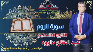 سورة الروم - القارئ الفلسطيني عبد الفتاح داوود -- راحه نفسيه