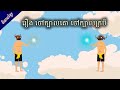 រឿងនិទានអប់រំ | រឿង ចៅក្បាលគោ ចៅក្បាលក្របី | Bull and Buffalo Head Man Fairy Tales