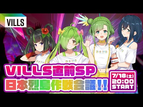 【VILLS】日本烈島作戦会議！！！【前日】