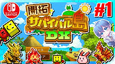 カイロ新作 モンスターを仲間にしながら大冒険 開拓サバイバル島dx がめっちゃ面白そう Switch Youtube