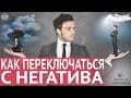 Позитивный настрой✦как избавиться от негатива и настроиться на позитив. Формула счастья от Правдиной