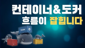 01. 이 강의 하나로 컨테이너와 도커 흐름이 잡힙니다