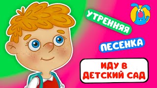 ИДУ В ДЕТСКИЙ САД ♫ ☺ ВЕСЁЛАЯ  МУЛЬТиПЕСЕНКА ДЛЯ ДЕТЕЙ ☺ ♫ 0+