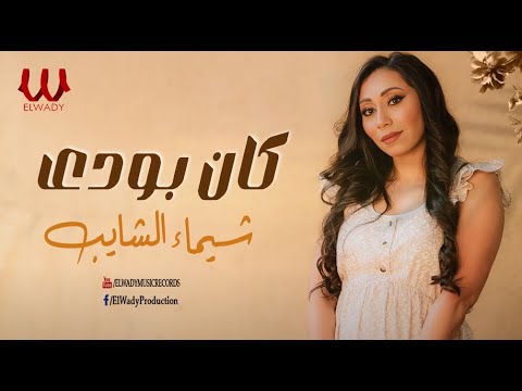 شيماء الشايب كان بودى
