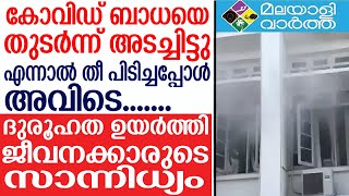 keralaജീവനക്കാരുടെ സാന്നിധ്യമുണ്ടായത് ദുരൂഹത