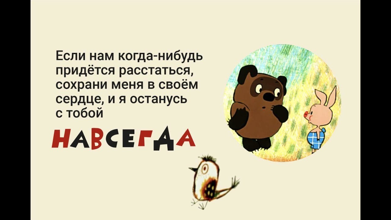 Нужно делать так как нужно а как не нужно делать не нужно винни пух картинки