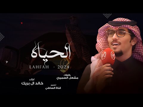 ترا الحياه الي معك خالد ال بريك انا معي قلب ادمي ماهو صفاه 2024 حصريا