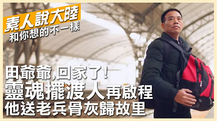 田爺爺，回家了!疫後三年「靈魂擺渡人」再啟程 送離家75年老兵骨灰與親人"團聚"【素人說大陸】20230422 @CtiTv @Global_Vision - 天天要聞