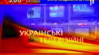 Первый канал Украины (УТ1). УТН. Заставка. Полная Версия. Склейка (11.1998-??.1999)