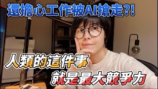 Ai會取代誰人類已無路可逃剩下這件事可做