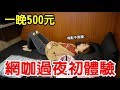 【Kiki】網咖過夜初體驗！裡面居然跟我想像的不一樣！？