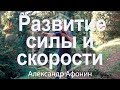 Развитие силы и скорости