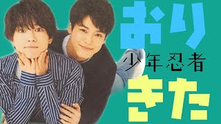 少年忍者 Island Tv の おりきた 織山尚大 北川拓実 Youtube