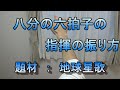 八分の六拍子の指揮の振り方 題材:地球星歌