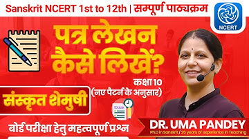 कक्षा 10 संस्कृत पत्र लेखन | Code 122 | बोर्ड परीक्षा तैयारी एक वीडियो में सीखें | Dr. Uma Pandey