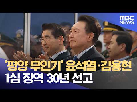 '평양 무인기' 윤석열·김용현 1심 징역 30년 선고 (2026.06.12/뉴스외전/MBC)