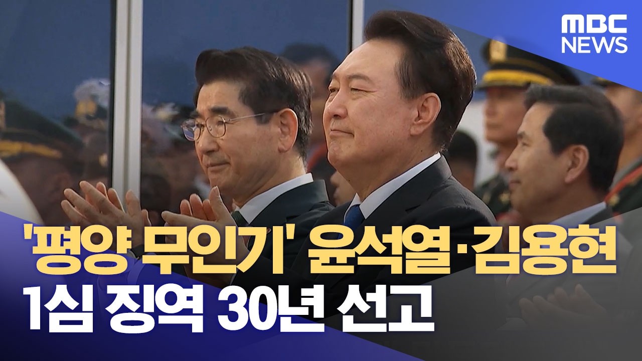 '평양 무인기' 윤석열·김용현 1심 징역 30년 선고 (2026.06.12/뉴스외전/MBC)