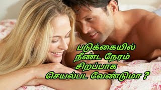 Downloadபடுக்கையில் நீண்ட நேரம் சிறப்பாக செயல்பட வேண்டுமா MP3 MP4 படுக்கையில் நீண்ட நேரம் சிறப்பாக செயல்பட வேண்டுமா