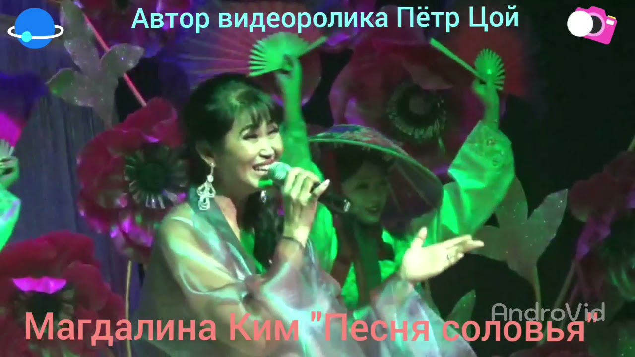 Магдалина Ким "Песня соловья" - YouTube