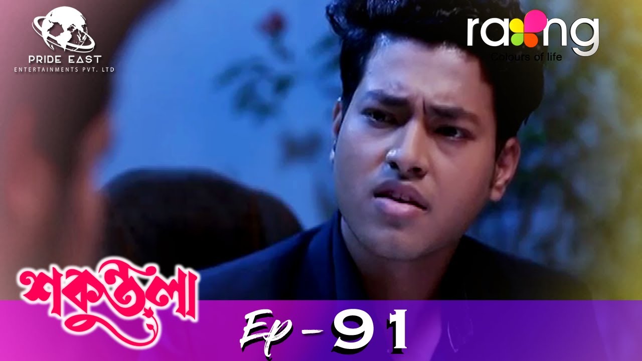 Sakuntala - শকুন্তলা | 30th Aug 2021 | Episode No 91