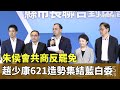 台灣國安簡報破局