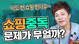 홈쇼핑 중독! 에서 벗어나는 방법은? 지혜로운 쇼핑은 일상의 기쁨이 됩니다! [인천점집 일월당]