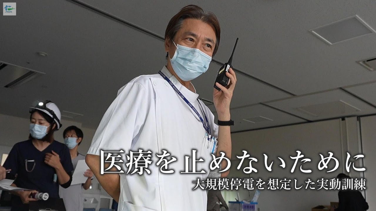 【災害実動訓練】大規模停電を想定した甲南病院の取り組み ～地域の安全と安心を守るために～