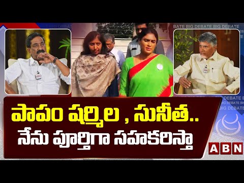 పాపం షర్మిల , సునీత.. నేను పూర్తిగా సహకరిస్తా || Chandrababu Reacts On YS Viveka Issue || ABN - ABNTELUGUTV