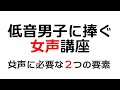 【低音男子に捧ぐ】初心者向け女声講座【大切な２つのポイント】