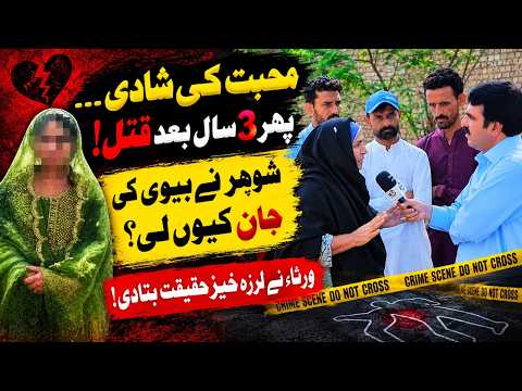 YouTube thumbnail for Wife Allegedly Murdered by Husband, Keser Khantha, Pakistan