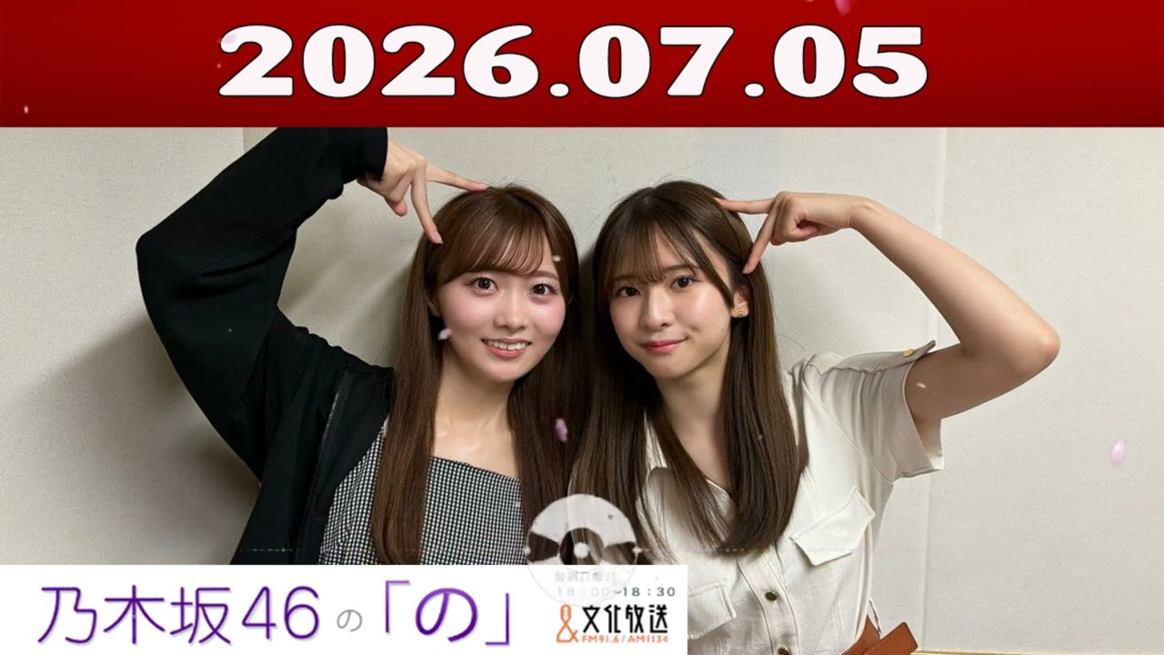 乃木坂46の「の」（乃木のの）菅原咲月,矢久保美緒 2026年07月05日