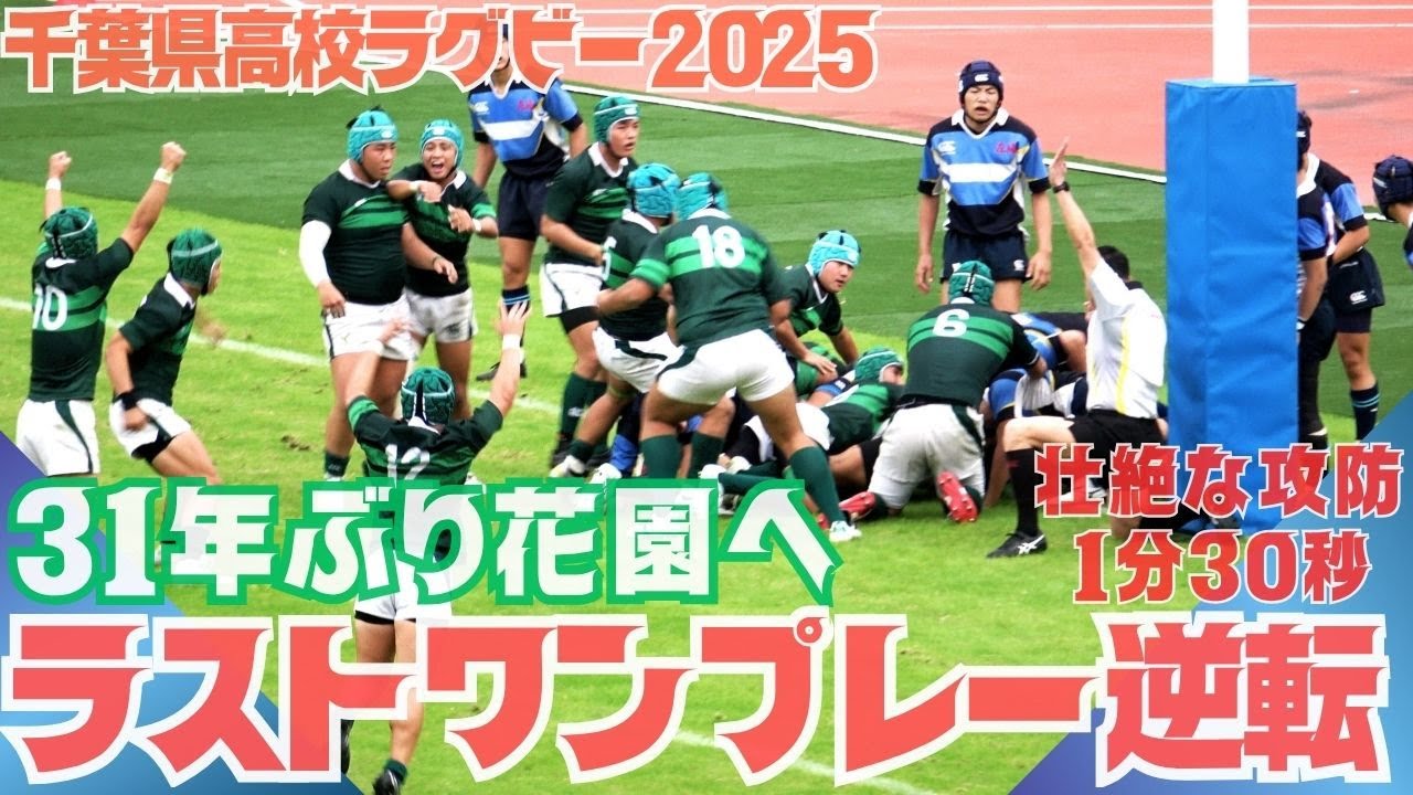ラストワンプレー1分30秒超ゴールライン攻防大逆転！専大松戸が31大会ぶり花園へ 東海大浦安も最後までお見事！（第105回全国高等学校ラグビーフットボール大会千葉県大会第2地区決勝）