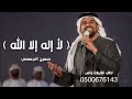 زفه باسم امنه لأ إله إلا الله حسين الجسمي حصريا 2024 بدون حقوق زفه باسم امنه لأ إله إلا الله حسين الجسمي حصريا 2024 بدون حقوق