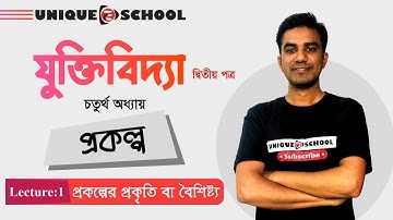 প্রকল্প | যুক্তিবিদ্যা ২য় পত্র | ৪র্থ অধ্যায় | HSC Logic 2nd paper chapter 4 | Lecture 1