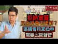 【字幕】宋立功：拒絕宣誓民主派會否總辭？區議會兵家必爭需要民間聲音《大事拼圖》（2021-05-20）（影片由香港邁臻研究所提供）