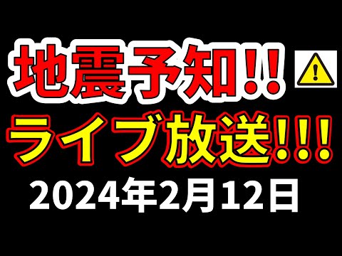 【生放送！】今日の地震予知ライブ放送！（2024年2月12日）