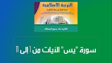 الثانية باك أحرار: المقطع  الأول من سورة "يس"- المعاني والقيم والعبر والأحكام التكليفية