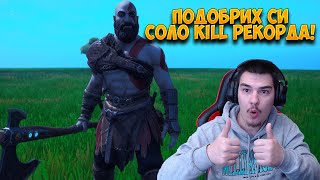 УСПЯХ ДА СИ ПОДОБРЯ SOLO KILL РЕКОРДА С НОВИЯТ КРАТОС СКИН? - Fortnite