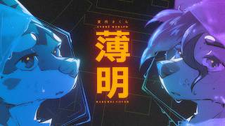 薄明 feat. Maika Loubté - KIRINJI / 菱持さくら & André moraph @sakurahishimochi