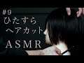 【ASMR】#9 現役美容師がハサミでひたすら髪を切るだけASMR【声なし/No Talking】【hair cut】【sleepy【睡眠】【作業用】