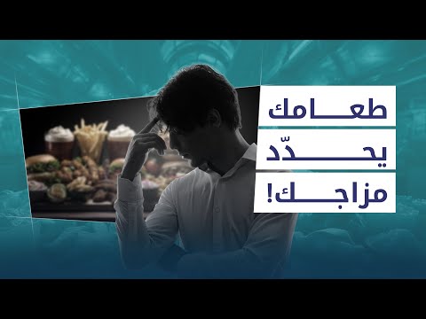 هل يمكن للطعام أن يعالج الاكتئاب والقلق؟ - بودكاست زوايا