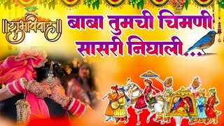 बाबा तुमची चिमणी सासरी निघाली ! baba tumchi chimni sasari nighali ! marathi bidai geet