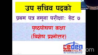 उप सचिव साप्ताहिक प्रथम पत्र नमूना परीक्षा: सेट 7 & पृष्ठपोषण कक्षाः By Dharanidhar Khatiwada Sir