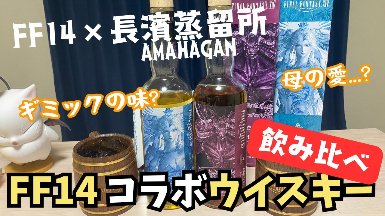 FF14コラボウイスキーAMAHAGANを飲み比べしてみた #長濱蒸留所 #ff14