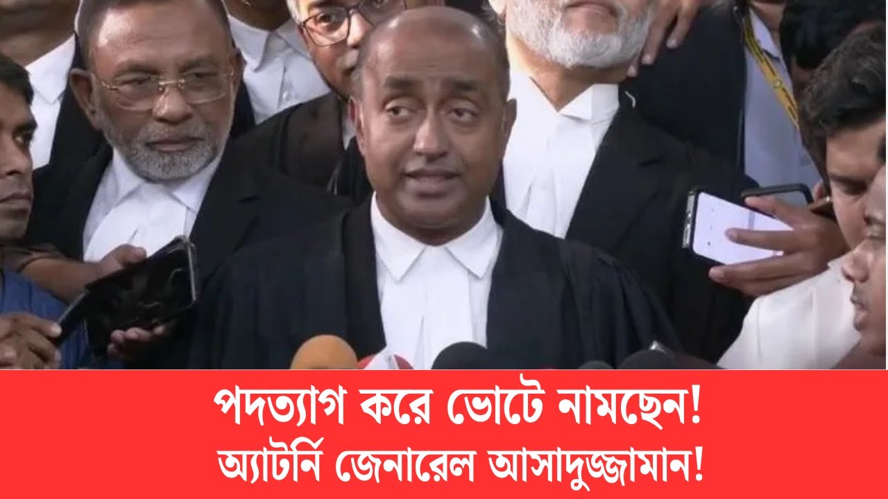 ভোটে লড়তে পদত্যাগ! অ্যাটর্নি জেনারেল আসাদুজ্জামানের বড় চমক | জাতীয় নির্বাচন আপডেট